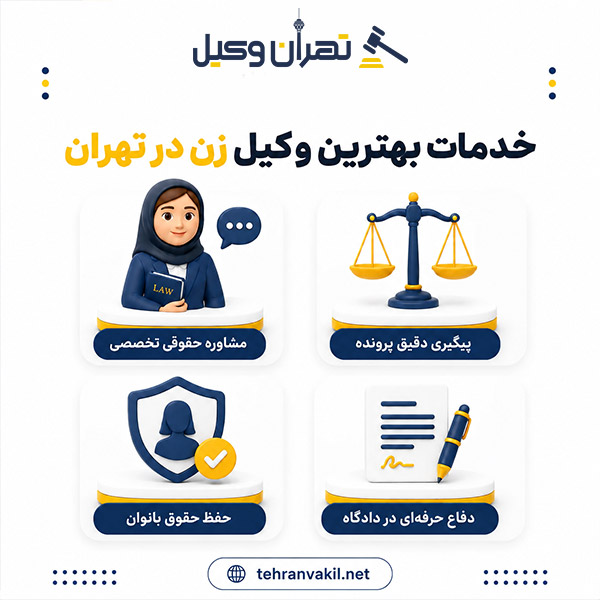 مزایای مشاوره با بهترین وکیل زن تهران
