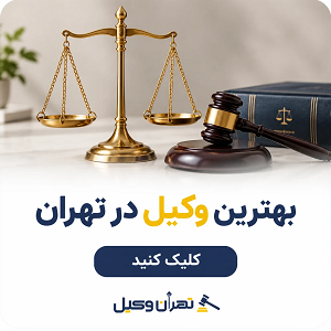 بهترین وکیل در تهران