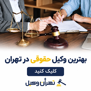 بهترین وکیل حقوقی در تهران
