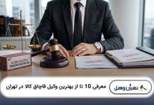 بهترین وکیل قاچاق کالا در تهران