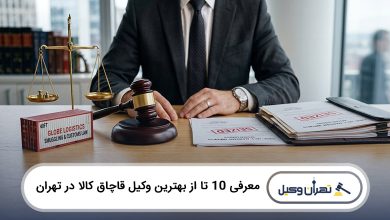 بهترین وکیل قاچاق کالا در تهران