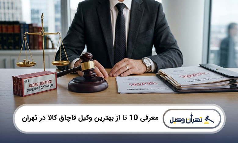 بهترین وکیل قاچاق کالا در تهران
