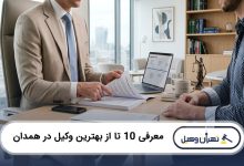 بهترین وکیل در همدان