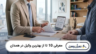 بهترین وکیل در همدان