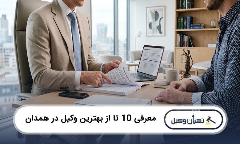 بهترین وکیل در همدان