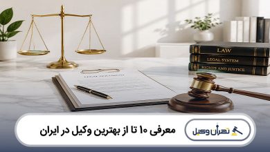 بهترین وکیل در ایران