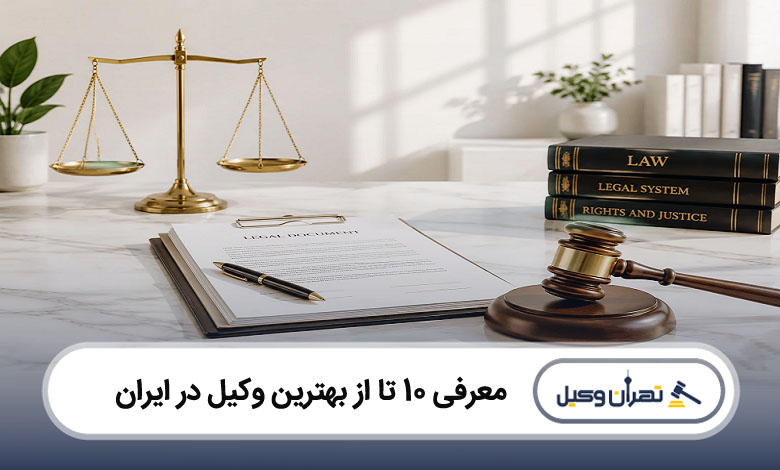 بهترین وکیل در ایران
