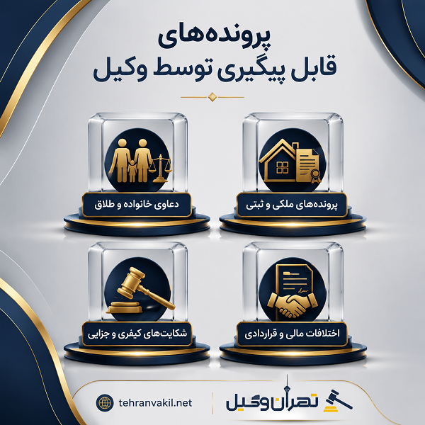 نقش وکیل در ایران در حل پروندههای حقوقی