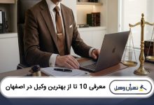 بهترین وکیل در اصفهان