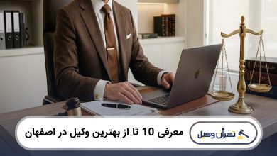 بهترین وکیل در اصفهان