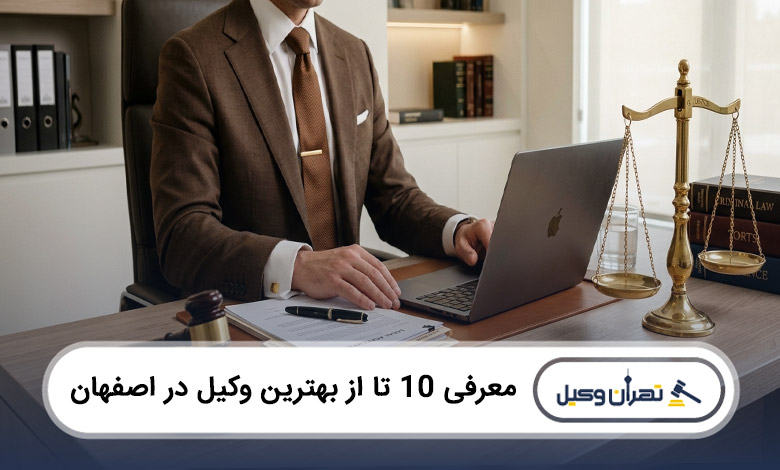 بهترین وکیل در اصفهان