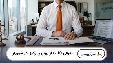 بهترین وکیل در شهریار