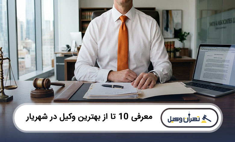 بهترین وکیل در شهریار