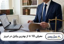 بهترین وکیل در تبریز