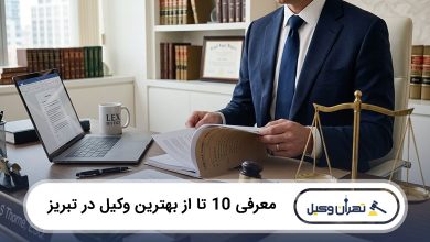 بهترین وکیل در تبریز