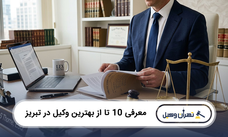 بهترین وکیل در تبریز