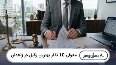 بهترین وکیل در زاهدان