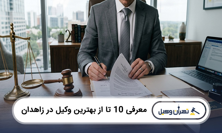 بهترین وکیل در زاهدان