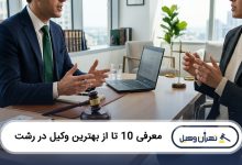 بهترین وکیل در رشت