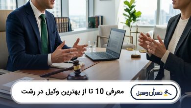 بهترین وکیل در رشت