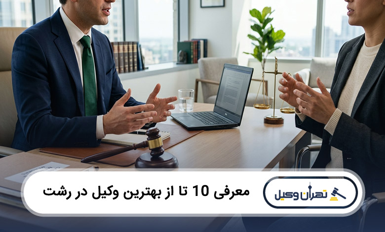 بهترین وکیل در رشت