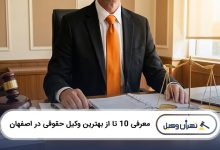 بهترین وکیل حقوقی در اصفهان