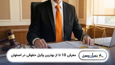 بهترین وکیل حقوقی در اصفهان
