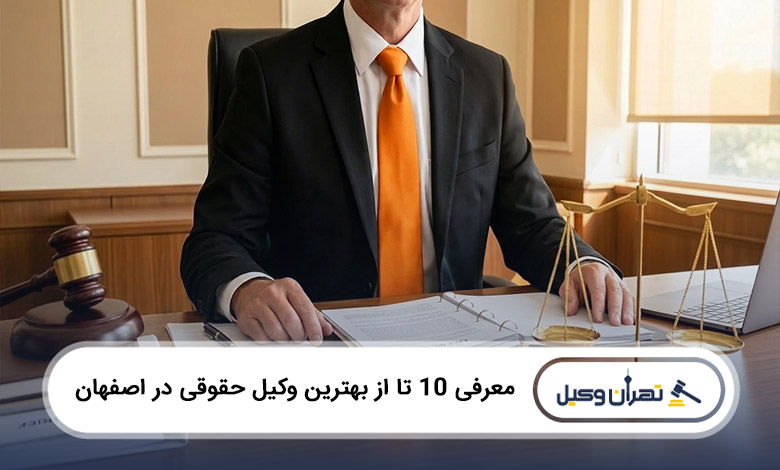 بهترین وکیل حقوقی در اصفهان