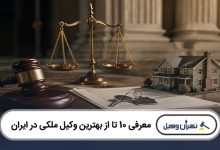 بهترین وکیل ملکی در ایران