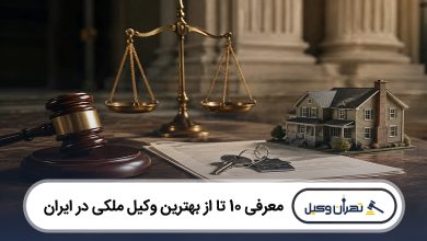 بهترین وکیل ملکی در ایران