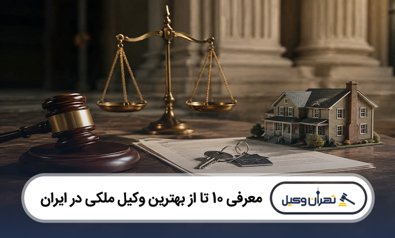بهترین وکیل ملکی در ایران
