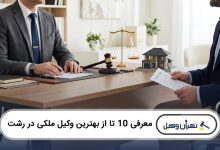 بهترین وکیل ملکی در رشت