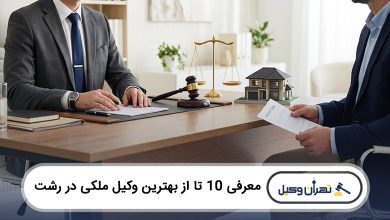 بهترین وکیل ملکی در رشت