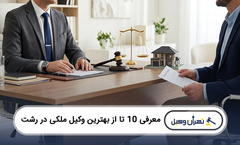 بهترین وکیل ملکی در رشت