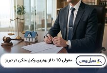 بهترین وکیل ملکی در تبریز