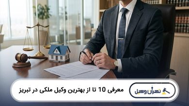 بهترین وکیل ملکی در تبریز