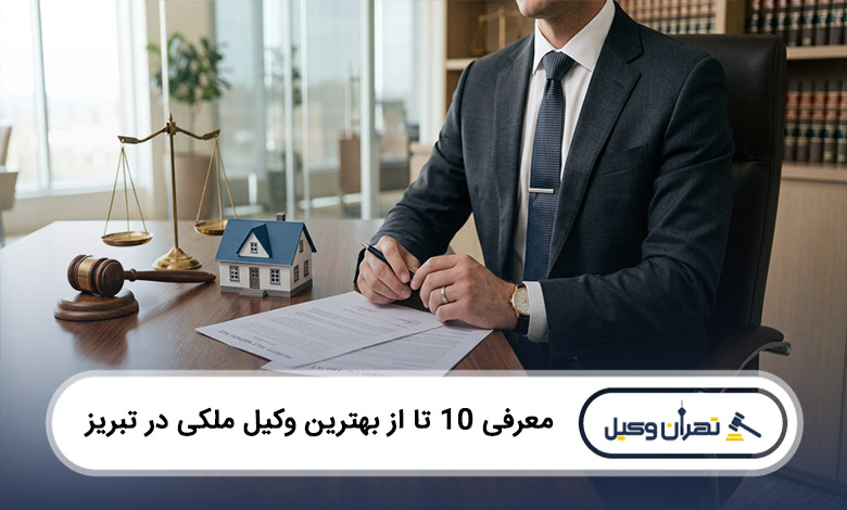 بهترین وکیل ملکی در تبریز