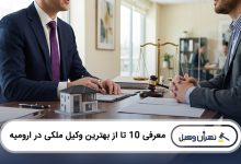 بهترین وکیل ملکی در ارومیه