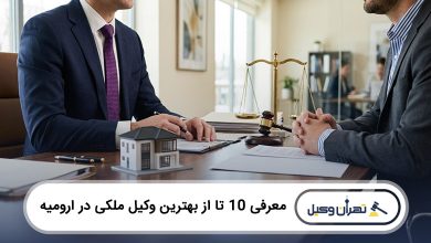 بهترین وکیل ملکی در ارومیه