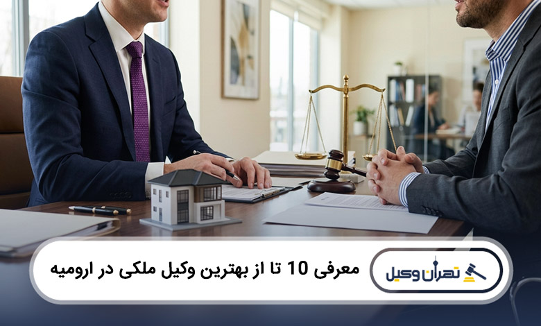 بهترین وکیل ملکی در ارومیه