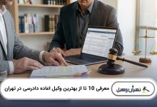 بهترین وکیل اعاده دادرسی در تهران