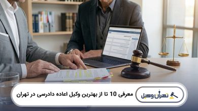 بهترین وکیل اعاده دادرسی در تهران