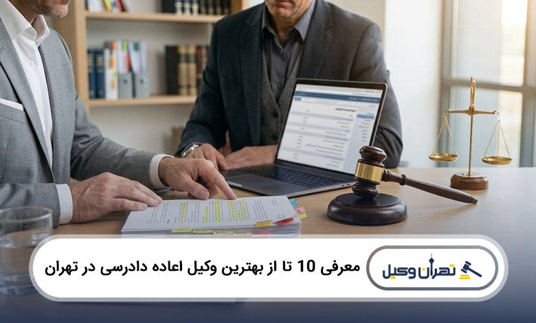 بهترین وکیل اعاده دادرسی در تهران