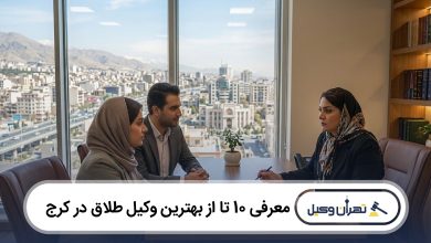 معرفی 10 تا از بهترین وکیل طلاق در کرج