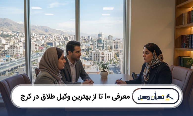 معرفی 10 تا از بهترین وکیل طلاق در کرج