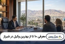 معرفی 10 تا از بهترین وکیل در شیراز