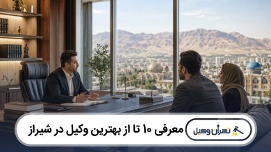 معرفی 10 تا از بهترین وکیل در شیراز