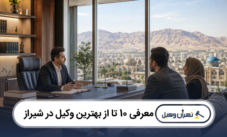 معرفی 10 تا از بهترین وکیل در شیراز