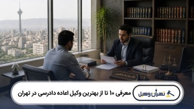 معرفی 10 تا از بهترین وکیل اعاده دادرسی در تهران