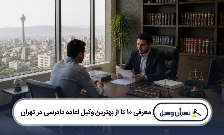 معرفی 10 تا از بهترین وکیل اعاده دادرسی در تهران